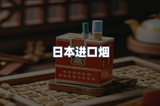 出口香烟